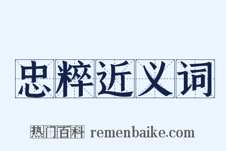 忠粹近义词是什么意思的图片